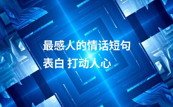 最感人的情话短句表白 打动人心